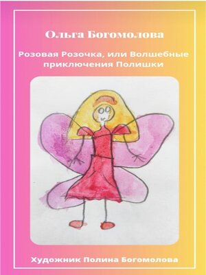 cover image of Розовая Розочка, или Волшебные приключения Полишки